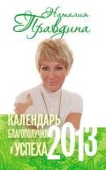 Календарь благополучия и успеха - Правдина Наталия