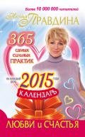 Календарь любви и счастья - Правдина Наталия