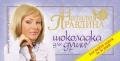 Шоколадка для души, или Как выйти замуж за 30 дней - Правдина Наталия