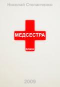 Медсестра - Степанченко Николай