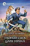 Тайный сыск царя Гороха - Белянин Андрей Олегович