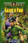 Казак в Раю - Белянин Андрей Олегович