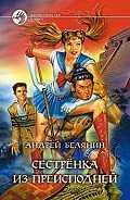 Сестренка из Преисподней - Белянин Андрей Олегович