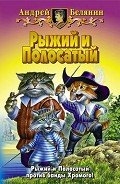 Возвращение Рыжего и Полосатого - Белянин Андрей Олегович