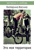 Это моя территория (СИ) - Васина Екатерина