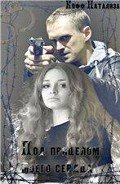 Под прицелом моего сердца (СИ) - Кофф Натализа