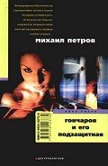 Гончаров и его подзащитная - Петров Михаил