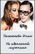 Мой неидеальный мужчина!!! (СИ) - Полежаева Инна Анатольевна