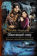 Обжигающий север (СИ) - Медведева Алена Викторовна