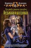 Хельмова дюжина красавиц. Дилогия (СИ) - Демина Карина