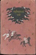Чудесный сад - Автор неизвестен