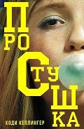 Простушка (ЛП) - Кеплингер Коди