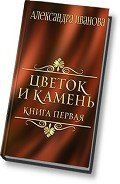 Цветок и камень (СИ) - Иванова Александра