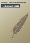 Невинные глаза - Петрушевская Людмила Стефановна