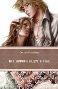 Все дороги ведут к тебе - Головина Оксана