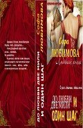 До любви две мили и один шаг (СИ) - Любимова Софа