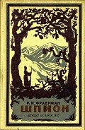 Шпион - Фраерман Рувим Исаевич