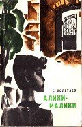 Алики-малики - Полетаев Самуил Ефимович
