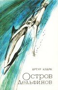 Остров дельфинов. Песня далёкой Земли - Кларк Артур Чарльз