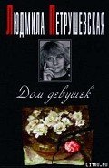 Время ночь - Петрушевская Людмила Стефановна