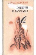 Остров мужества - Радзиевская Софья Борисовна