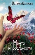 Мечты и реальности (СИ) - Котянова Наталия