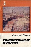 Удивительные донумы - Темкин Григорий Евгеньевич
