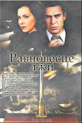 Равновесие лжи (СИ) - Рой Хелен