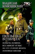 Попытка возврата. Тетралогия - Конюшевский Владислав Николаевич