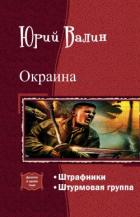 Окраина. Дилогия (СИ) - Валин Юрий Павлович
