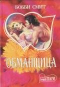 Обманщица - Смит Бобби