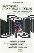 Популярная психологическая энциклопедия - Степанов Сергей Сергеевич