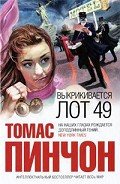 Выкрикивается лот 49 - Пинчон Томас Рагглз