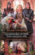 Интриги королевского двора - Гончарова Галина Дмитриевна