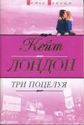Три поцелуя - Лондон Кейт