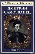 Дмитрий Самозванец - Пирлинг