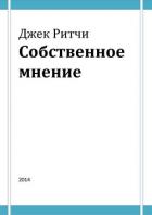 Собственное мнение - Ритчи (Ричи) Джек