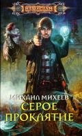 Серое проклятие - Михеев Михаил Александрович
