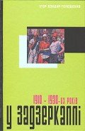 У задзеркаллі 1910—1930-их років - Бондар-Терещенко Ігор
