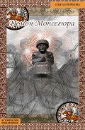 Демон Монсегюра - Крючкова Ольга Евгеньевна