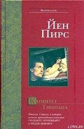 Комитет Тициана - Пирс Йен