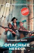 Опасные небеса - Корн Владимир Алексеевич