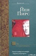 Сон Сципиона - Пирс Йен