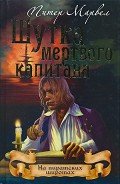 Шутка мертвого капитана - Марвел Питер