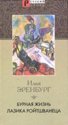 Бурная жизнь Лазика Ройтшванеца - Эренбург Илья Григорьевич