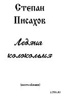 Ледяна колокольня - Писахов Степан Григорьевич