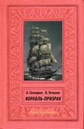 Корабль-призрак - Точинов Виктор Павлович