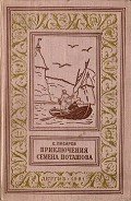 Приключения Семена Поташова, молодого помора из Нюхотской волостки - Писарев Сергей Сергеевич