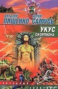 Укус скорпиона - Пищенко Виталий Иванович