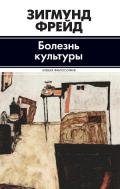 Болезнь культуры (сборник) - Фрейд Зигмунд